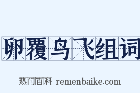 卵覆鸟飞组词是什么意思的图片